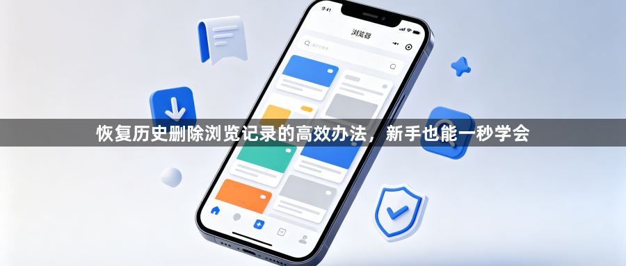 恢复历史删除浏览记录的高效办法，新手也能一秒学会1