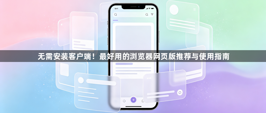 无需安装客户端！最好用的浏览器网页版推荐与使用指南1
