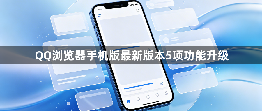 QQ浏览器手机版最新版本5项功能升级1