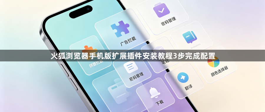 火狐浏览器手机版扩展插件安装教程3步完成配置1