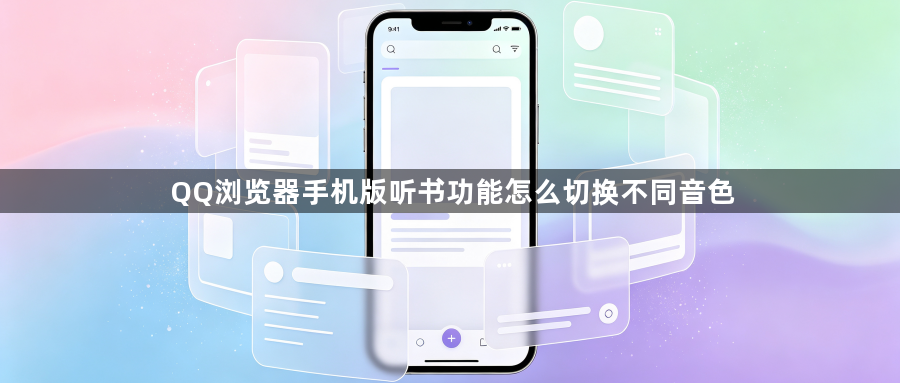 QQ浏览器手机版听书功能怎么切换不同音色1
