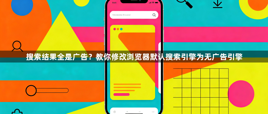 搜索结果全是广告？教你修改浏览器默认搜索引擎为无广告引擎1
