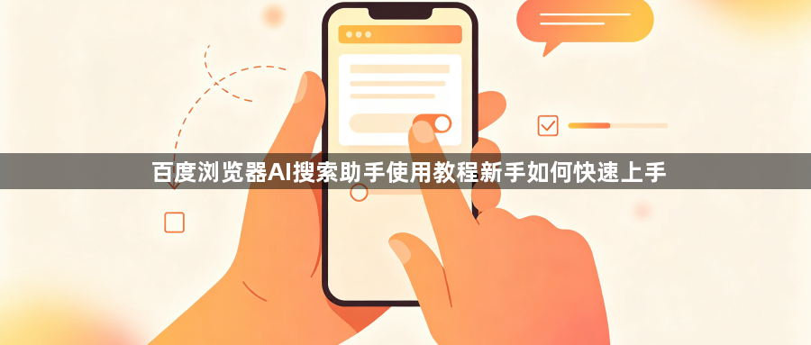 百度浏览器AI搜索助手使用教程新手如何快速上手1