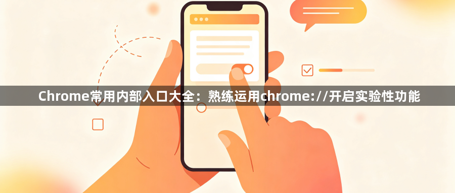 Chrome常用内部入口大全：熟练运用chrome://开启实验性功能1