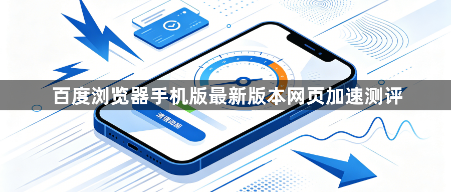 百度浏览器手机版最新版本网页加速测评1