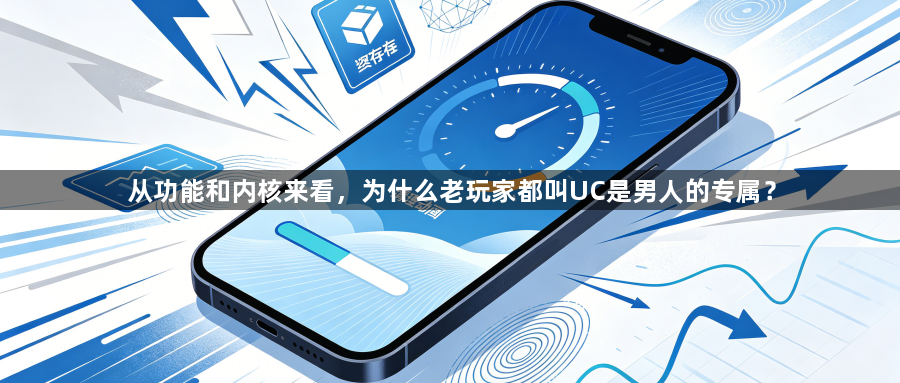 从功能和内核来看，为什么老玩家都叫UC是男人的专属？1
